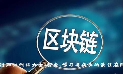 区块链知识网站大全：探索、学习与成长的最佳在线资源