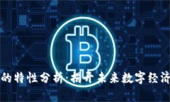 区块链技术的特性分析：揭开未来数字经济的神