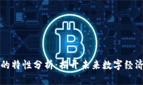 区块链技术的特性分析：揭开未来数字经济的神秘面纱