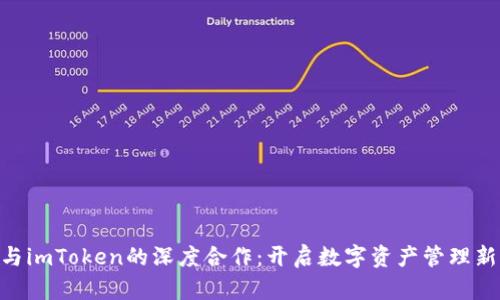 KNC与imToken的深度合作：开启数字资产管理新时代