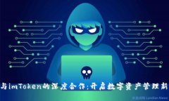 KNC与imToken的深度合作：开启数字资产管理新时代