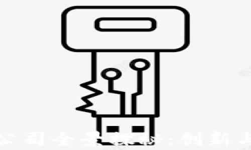 
杭州区块链合作公司全景探秘：创新与发展的前沿阵地