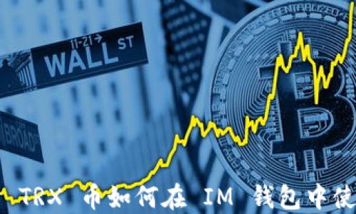 
深入探讨 TRX 币如何在 IM 钱包中使用与管理