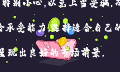   IM钱包——数字货币时代的安全与便捷之选 / 
 guanjianci IM钱包,数字货币,安全,便捷 /guanjianci 

在快速发展的数字经济时代，数字货币的应用日益广泛，IM钱包作为一种新兴的数字货币存储工具，正在得到越来越多用户的关注和使用。IM钱包不仅具备便捷的交易功能，还提供了高度的安全性，帮助用户更好地管理和投资他们的资产。

IM钱包的基本概念
IM钱包其实是数字货币钱包的一种，它允许用户存储、管理和交易不同类型的数字货币，如比特币、以太坊等。用户通过IM钱包可以随时查看自己的资产情况，并能够进行快速的转账与收款操作。IM钱包通常会采用冷存储和热存储相结合的方式来保证用户资产的安全性。

IM钱包的设计目标在于简化数字货币的使用过程，让用户无需具备深厚的技术背景也能够轻松上手。这意味着，IM钱包的用户界面往往设计得非常直观，用户只需几步操作就能完成转账，极大地提升了用户体验。

IM钱包的主要功能
IM钱包提供了多种功能，涵盖从资产管理到交易、从安全存储到用户支持等多个方面。下面我们来具体分析一下这些功能。

h4资产管理/h4
IM钱包允许用户在同一个界面中管理多种不同类型的数字货币，使得用户在投资多个币种时不必频繁切换钱包。同时，IM钱包提供实时的市场行情显示，帮助用户更好地把握市场动向，从而做出更为明智的投资决策。

h4交易服务/h4
IM钱包的交易功能非常强大，用户可以通过它进行快速的转账和收款。无论是发送数字货币到朋友、家人，还是在线购买商品，IM钱包都提供了快捷的解决方案。此外，有些IM钱包还支持通过法币进行数字货币的购买，降低了新手用户的进入门槛。

h4安全性/h4
安全性是IM钱包设计中的一个重要考虑因素。IM钱包采用了多层安全保护机制，包括私钥管理、二次验证、冷存储等手段，以保护用户的资产安全。此外，IM钱包还会定期进行安全审计，以防范潜在的网络攻击。

h4用户支持/h4
IM钱包普遍注重用户体验，提供24小时在线客服支持，解答用户在使用过程中遇到的问题。此外，IM钱包也会定期推出使用指南和交易教程，帮助用户更好地理解数字货币的相关知识。

IM钱包的优势与不足
IM钱包在各个方面都表现出色，但与任何工具一样，也有其不足之处。下面我们来总结一下IM钱包的优势与不足。

h4优势/h4
IM钱包的最大优势在于其便捷性和用户友好性。即使是初级用户，只需几分钟便能熟悉其操作流程，轻松完成数字货币的交易。同时，IM钱包的安全性较高，能够有效防止恶意攻击。另外，IM钱包的多币种支持也非常适合多元化投资的用户。

h4不足/h4
不过，IM钱包也并非完美。首先，虽然其安全性较高，但一旦用户的私钥泄露，资金将面临风险。此外，某些功能却可能因为不同国家的法律法规限制而无法使用。在数字货币监管不断变化的情况下，用户应当保持警惕，避免因使用IM钱包而触犯相关法律。

IM钱包如何选择与使用
在选择IM钱包时，用户应考虑多个因素，包括钱包的安全性、易用性、功能范围以及客户支持等。建议用户在安装钱包前，先进行一定的市场调查，了解其评价和口碑。

在使用IM钱包时，用户应遵循良好的安全习惯，如定期更改密码、启用二次验证、不要随意点击不明链接等。同时，尽量避免在公共网络下进行大额交易，确保无缝保护你的资产安全。

相关问题和深入探讨

h4问题一：IM钱包是否安全？/h4
IM钱包听起来似乎非常便利，但安全性无疑是用户最担心的问题之一。在这个数字货币不断创新和发展的时代，IM钱包的安全性变得尤为重要。针对IM钱包的安全性，首先我们需要从几个方面进行分析。

首先，IM钱包一般会采取多重加密技术来保护用户的私钥。私钥是用户拥有数字货币的唯一凭证，若一旦泄露，用户可能会损失全部数字资产。因此，IM钱包开发者会尽最大努力去确保私钥的安全。这些措施包括冷钱包存储、加密存储、二次验证等。

其次，IM钱包还会定期进行安全审计，以确保其系统没有安全漏洞。这类审计通常由第三方专业机构进行，可以有效避免内部问题带来的风险。

然而，虽然IM钱包在技术上做了许多努力以提升安全性，但用户的操作习惯同样至关重要。例如，用户应避免在公共网络环境中进行交易，因为黑客可以通过这些网络监测网络流量，从而获得用户的关键信息。此外，也需定期备份钱包，以防止因设备损坏或丢失而造成不可挽回的损失。

总的来说，IM钱包在安全性方面采取了许多有效的预防措施，但用户的警惕性和安全意识也同样是保障资产安全的重要因素。

h4问题二：IM钱包如何进行投资和交易？/h4
IM钱包不仅是存储数字货币的工具，更是实现投资和交易的重要平台。用户可以通过IM钱包进行多种投资策略，包括长期持有、短期交易、币种间转换等。下面我们将详细探讨这些操作。

首先，用户可以使用IM钱包进行长期持有，等待市场价格上涨后再进行出售。这一策略适合那些长期看好某种数字货币的投资者。此时，IM钱包作为保管工具，不仅可以安全存储这些资产，还能随时查看实时市场价格，便于做出及时决策。

其次，IM钱包允许用户进行短期交易，也就是我们常说的“炒币”。此时，用户可以选定特定的时间段，基于市场行情的波动进行频繁交易。这种策略需要用户具备一定的市场分析能力，因为在短期内，价格波动往往比较剧烈。

此外，IM钱包还可能允许用户进行币种间的转换。对投资者而言，这种功能非常方便，因为他们不必将某种币转回法币后再购买其他币种。例如，当用户认为以太坊的价格即将上涨时，可以使用IM钱包直接将比特币转换为以太坊，这一过程不仅快速，还能省去手续费。

值得注意的是，在进行投资和交易的过程中，用户需要保持冷静，设置合理的止损和盈利目标。IM钱包提供交易记录的查询功能，用户可通过这些记录分析自己的交易策略，进而未来的投资决策。

h4问题三：IM钱包和传统银行钱包的区别是什么？/h4
IM钱包和传统银行钱包在多个方面存在明显的区别。首先，IM钱包是由区块链技术驱动的数字资产管理工具，而传统银行钱包则是由银行系统所控制的资金管理工具。

从安全性来看，IM钱包的私钥由用户自行保存，用户需自行负责资产安全。而银行钱包则由银行负责资金存储和管理，用户的资产更易受到法律保护。如果银行出现问题，用户可通过法律手段保护自己的资金。

其次，IM钱包通常提供更高的灵活性，用户可随时随地进行交易，不受时间和地点的限制。传统银行的钱包往往受限于营业时间，而IM钱包则24小时开放，方便用户进行交易和投资。

另外，IM钱包的费用通常低于银行转账费，用户在进行国际转账时，IM钱包往往能提供更为实惠的手续费，因为其去除了中间环节，直接在网络上完成交易。这一点对于跨国交易的投资者尤为重要。

然而，IM钱包存在的一个主要缺陷是缺乏监管。这使得一些不法分子可能利用这一平台进行洗钱等非法行动，而用户在交易时需特别小心，以免上当受骗。而传统银行钱包则受国家监管，其风险相对较小。

综上所述，IM钱包和传统银行钱包在设计理念、安全性、灵活性及费用结构等方面均存在重大差异。用户需根据自己的需求和风险承受能力，选择适合自己的资产管理工具。

总的而言，IM钱包所提供的安全与便捷性，使其在数字货币时代受到越来越多用户的青睐。无论是资产管理还是交易，IM钱包都呈现出良好的市场前景。