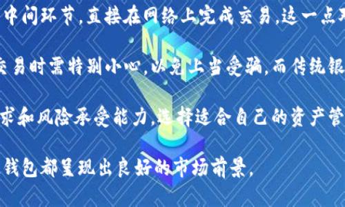   IM钱包——数字货币时代的安全与便捷之选 / 
 guanjianci IM钱包,数字货币,安全,便捷 /guanjianci 

在快速发展的数字经济时代，数字货币的应用日益广泛，IM钱包作为一种新兴的数字货币存储工具，正在得到越来越多用户的关注和使用。IM钱包不仅具备便捷的交易功能，还提供了高度的安全性，帮助用户更好地管理和投资他们的资产。

IM钱包的基本概念
IM钱包其实是数字货币钱包的一种，它允许用户存储、管理和交易不同类型的数字货币，如比特币、以太坊等。用户通过IM钱包可以随时查看自己的资产情况，并能够进行快速的转账与收款操作。IM钱包通常会采用冷存储和热存储相结合的方式来保证用户资产的安全性。

IM钱包的设计目标在于简化数字货币的使用过程，让用户无需具备深厚的技术背景也能够轻松上手。这意味着，IM钱包的用户界面往往设计得非常直观，用户只需几步操作就能完成转账，极大地提升了用户体验。

IM钱包的主要功能
IM钱包提供了多种功能，涵盖从资产管理到交易、从安全存储到用户支持等多个方面。下面我们来具体分析一下这些功能。

h4资产管理/h4
IM钱包允许用户在同一个界面中管理多种不同类型的数字货币，使得用户在投资多个币种时不必频繁切换钱包。同时，IM钱包提供实时的市场行情显示，帮助用户更好地把握市场动向，从而做出更为明智的投资决策。

h4交易服务/h4
IM钱包的交易功能非常强大，用户可以通过它进行快速的转账和收款。无论是发送数字货币到朋友、家人，还是在线购买商品，IM钱包都提供了快捷的解决方案。此外，有些IM钱包还支持通过法币进行数字货币的购买，降低了新手用户的进入门槛。

h4安全性/h4
安全性是IM钱包设计中的一个重要考虑因素。IM钱包采用了多层安全保护机制，包括私钥管理、二次验证、冷存储等手段，以保护用户的资产安全。此外，IM钱包还会定期进行安全审计，以防范潜在的网络攻击。

h4用户支持/h4
IM钱包普遍注重用户体验，提供24小时在线客服支持，解答用户在使用过程中遇到的问题。此外，IM钱包也会定期推出使用指南和交易教程，帮助用户更好地理解数字货币的相关知识。

IM钱包的优势与不足
IM钱包在各个方面都表现出色，但与任何工具一样，也有其不足之处。下面我们来总结一下IM钱包的优势与不足。

h4优势/h4
IM钱包的最大优势在于其便捷性和用户友好性。即使是初级用户，只需几分钟便能熟悉其操作流程，轻松完成数字货币的交易。同时，IM钱包的安全性较高，能够有效防止恶意攻击。另外，IM钱包的多币种支持也非常适合多元化投资的用户。

h4不足/h4
不过，IM钱包也并非完美。首先，虽然其安全性较高，但一旦用户的私钥泄露，资金将面临风险。此外，某些功能却可能因为不同国家的法律法规限制而无法使用。在数字货币监管不断变化的情况下，用户应当保持警惕，避免因使用IM钱包而触犯相关法律。

IM钱包如何选择与使用
在选择IM钱包时，用户应考虑多个因素，包括钱包的安全性、易用性、功能范围以及客户支持等。建议用户在安装钱包前，先进行一定的市场调查，了解其评价和口碑。

在使用IM钱包时，用户应遵循良好的安全习惯，如定期更改密码、启用二次验证、不要随意点击不明链接等。同时，尽量避免在公共网络下进行大额交易，确保无缝保护你的资产安全。

相关问题和深入探讨

h4问题一：IM钱包是否安全？/h4
IM钱包听起来似乎非常便利，但安全性无疑是用户最担心的问题之一。在这个数字货币不断创新和发展的时代，IM钱包的安全性变得尤为重要。针对IM钱包的安全性，首先我们需要从几个方面进行分析。

首先，IM钱包一般会采取多重加密技术来保护用户的私钥。私钥是用户拥有数字货币的唯一凭证，若一旦泄露，用户可能会损失全部数字资产。因此，IM钱包开发者会尽最大努力去确保私钥的安全。这些措施包括冷钱包存储、加密存储、二次验证等。

其次，IM钱包还会定期进行安全审计，以确保其系统没有安全漏洞。这类审计通常由第三方专业机构进行，可以有效避免内部问题带来的风险。

然而，虽然IM钱包在技术上做了许多努力以提升安全性，但用户的操作习惯同样至关重要。例如，用户应避免在公共网络环境中进行交易，因为黑客可以通过这些网络监测网络流量，从而获得用户的关键信息。此外，也需定期备份钱包，以防止因设备损坏或丢失而造成不可挽回的损失。

总的来说，IM钱包在安全性方面采取了许多有效的预防措施，但用户的警惕性和安全意识也同样是保障资产安全的重要因素。

h4问题二：IM钱包如何进行投资和交易？/h4
IM钱包不仅是存储数字货币的工具，更是实现投资和交易的重要平台。用户可以通过IM钱包进行多种投资策略，包括长期持有、短期交易、币种间转换等。下面我们将详细探讨这些操作。

首先，用户可以使用IM钱包进行长期持有，等待市场价格上涨后再进行出售。这一策略适合那些长期看好某种数字货币的投资者。此时，IM钱包作为保管工具，不仅可以安全存储这些资产，还能随时查看实时市场价格，便于做出及时决策。

其次，IM钱包允许用户进行短期交易，也就是我们常说的“炒币”。此时，用户可以选定特定的时间段，基于市场行情的波动进行频繁交易。这种策略需要用户具备一定的市场分析能力，因为在短期内，价格波动往往比较剧烈。

此外，IM钱包还可能允许用户进行币种间的转换。对投资者而言，这种功能非常方便，因为他们不必将某种币转回法币后再购买其他币种。例如，当用户认为以太坊的价格即将上涨时，可以使用IM钱包直接将比特币转换为以太坊，这一过程不仅快速，还能省去手续费。

值得注意的是，在进行投资和交易的过程中，用户需要保持冷静，设置合理的止损和盈利目标。IM钱包提供交易记录的查询功能，用户可通过这些记录分析自己的交易策略，进而未来的投资决策。

h4问题三：IM钱包和传统银行钱包的区别是什么？/h4
IM钱包和传统银行钱包在多个方面存在明显的区别。首先，IM钱包是由区块链技术驱动的数字资产管理工具，而传统银行钱包则是由银行系统所控制的资金管理工具。

从安全性来看，IM钱包的私钥由用户自行保存，用户需自行负责资产安全。而银行钱包则由银行负责资金存储和管理，用户的资产更易受到法律保护。如果银行出现问题，用户可通过法律手段保护自己的资金。

其次，IM钱包通常提供更高的灵活性，用户可随时随地进行交易，不受时间和地点的限制。传统银行的钱包往往受限于营业时间，而IM钱包则24小时开放，方便用户进行交易和投资。

另外，IM钱包的费用通常低于银行转账费，用户在进行国际转账时，IM钱包往往能提供更为实惠的手续费，因为其去除了中间环节，直接在网络上完成交易。这一点对于跨国交易的投资者尤为重要。

然而，IM钱包存在的一个主要缺陷是缺乏监管。这使得一些不法分子可能利用这一平台进行洗钱等非法行动，而用户在交易时需特别小心，以免上当受骗。而传统银行钱包则受国家监管，其风险相对较小。

综上所述，IM钱包和传统银行钱包在设计理念、安全性、灵活性及费用结构等方面均存在重大差异。用户需根据自己的需求和风险承受能力，选择适合自己的资产管理工具。

总的而言，IM钱包所提供的安全与便捷性，使其在数字货币时代受到越来越多用户的青睐。无论是资产管理还是交易，IM钱包都呈现出良好的市场前景。