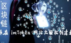 : 如何通过一键发币在 imToken 网站上轻松创建和管