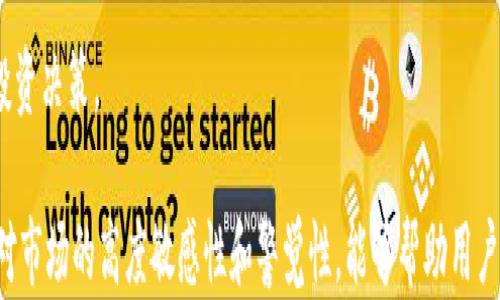 
探秘：IM钱包中的币图标变化背后藏着怎样的秘密？

关键词
IM钱包, 币种图标, 加密货币, 钱包安全

随着数字货币的风靡，越来越多人选择使用数字钱包来管理自己的资产。IM钱包作为一款知名的加密货币钱包，支持多种币种的存储和交易。然而，用户在使用过程中可能会发现钱包中的币图标发生变化，那么这些变化究竟意味着什么呢？本文将详细解析IM钱包中币图标变化的原因和影响，并附上常见问题的解答。

IM钱包概述
IM钱包是一款集成了多种功能的加密货币钱包，支持多种主流数字货币，提供了安全、便捷的数字资产管理平台。用户在IM钱包中可以进行资产存储、交易、汇款等多种操作。随着市场的发展和技术的进步，IM钱包也在不断迭代更新，为用户提供更优质的服务。

币图标变化的原因
币图标的变化通常与以下几个因素相关：
ul
    listrong币种更新：/strong随着数字货币市场的发展，新币种层出不穷，而IM钱包会对其支持的币种进行定期更新。如果某种币种图标发生变化，可能是因为钱包在更新其设计或品牌标识。/li
    listrong市场波动：/strong一些币种在市场中表现出色，经过改版或更换图标，象征着一个新的交易时代的开始。例如，某个币种因实现重大技术升级而更换图标以突出其新特性。/li
    listrong网络协议变更：/strong一些加密货币基于不同的网络协议（如ERC20、BEP20等），当其协议发生变化时，相应的图标也可能会更新，以便用户识别不同类型的币种。/li
    listrong社区反馈：/strongIM钱包会根据用户的反馈和需求，对币种图标进行。有时用户可能会希望看到一个更符合他们审美或实用性的图标，IM钱包会做出相应调整。/li
/ul

IM钱包中的币图标变化影响
币图标的变化可能会对用户产生多方面的影响：
ul
    listrong用户体验提升：/strong更新后的图标通常更具视觉冲击力和辨识度，使得用户在资产管理过程中能够更直观地识别不同币种，提高操作效率。/li
    listrong市场信心增强：/strong当某个币种在市场上表现良好，并通过更换图标来重新塑造形象时，这可能促进用户对该币种的信心，为其价格上涨提供推动力。/li
    listrong教育功能：/strong图标的变化还可以用来教育用户。例如，更新图标可能与新的技术应用或协议变更相关，帮助用户了解数字货币的最新发展动态。/li
/ul

常见问题解答

问题一：在IM钱包中，币图标变化会影响我的资产安全吗？
在IM钱包中，币图标的变化通常不会直接影响用户的资产安全。资产的安全性主要取决于以下几个因素：
ul
    listrong私钥安全：/strongIM钱包在安全性方面投入了大量的资源，确保用户的私钥得到有效保护。用户需要妥善保管自己的私钥和恢复种子，避免因信息泄露而导致资产损失。/li
    listrong两步验证：/strong使用IM钱包的用户可以启用两步验证功能，增加额外的安全层次。即使图标发生变化，只有通过双重验证的用户才能进行交易。/li
    listrong官方更新：/strongIM钱包会定期进行系统和安全更新，用户如能保持钱包的最新版本，便能够享受到最佳的安全防护。/li
/ul
然而，用户在密切关注币种图标变化的同时，也应保持警惕，确保来自各种渠道的信息都是官方披露，与此同时，要定期查看钱包内的安全设置和新功能。

问题二：如何判断IM钱包中的币图标是真实还是伪造的？
在数字货币领域，用户常常面临假币和骗局的风险，这是一个亟需关注的问题。在IM钱包中，用户可以通过以下方法来判断币图标的真实性：
ul
    listrong验证菁英团队：/strong在选择任何币种时，了解其背后团队的背景和项目的透明性是非常重要的。IM钱包一般会提供相关币种的基本信息，包括开发团队、官方网站和社区链接。/li
    listrong关注官方公告：/strongIM钱包会定期更新币种信息，并在其官方网站或社交媒体上发布公告。当出现新币种或币种图标变化时，官方会及时告知用户。/li
    listrong查询相关投票和社区讨论：/strong用户可通过社交媒体、论坛以及相关交易所的讨论区，了解与特定币种有关的汇报和反馈。一些知名社区有助于辨别币种的真实性与可靠性。/li
    listrong确认交易历史：/strong在IM钱包中，用户可以查看每个币种的历史交易记录和交易规模。这些数据可以帮助用户判断该币种的流通性与社区的活跃度。/li
/ul
保持警惕与好奇心是投资数字货币的核心，能够有效减少买入假币的风险。

问题三：IM钱包中的币种图标变化是否与市场走势明显相关？
币种图标变化通常是为了顺应市场需求与数字货币市场的动态。在IM钱包中，确实存在币种图标变化与市场走势之间的某种联系：
ul
    listrong市场更新：/strong某个币种如果在市场上表现急速上升，开发团队可能会决定更新其图标，以配合正面形象。这种图标的提升通常会推动其在IM钱包中的受欢迎程度，吸引投机者前来投资。/li
    listrong波动性提升决定图标变化：/strong市场的不确定性使得某些币种的图标变化可能意在缓和用户的担忧。例如，当市场经历较大波动时，米图标更新的声音会不断，以试图提升用户的信心。/li
    listrong宏观经济因素：/strong某个时间段内的宏观经济环境对加密货币市场产生影响，导致大型币种的图标发生变化，可能是企业调整自身对市场的预期与策略。/li
/ul
在此情况下，用户应谨慎判断，不要被徽标的变化所迷惑，而是应仔细分析币种本身的技术发展、市场表现和背景信息，确保做出明智的投资决策。

总之，IM钱包中的币图标变化是一个引人关注的话题，通过了解其背后的原因与影响，用户能够更好地管理自己的加密资产。同时，保持对市场的高度敏感性和警觉性，能够帮助用户及时识别风险，保护自己的财产安全。