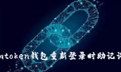 : 如何解决Imtoken钱包重新登录时助记词错误的问