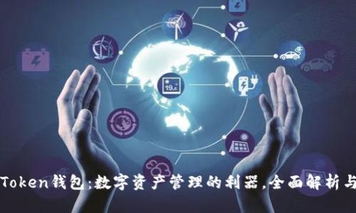 : 官方imToken钱包：数字资产管理的利器，全面解析与实用指南