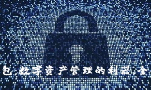 : 官方imToken钱包：数字资产管理的利器，全面解析与实用指南
