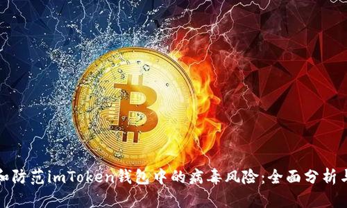 如何识别和防范imToken钱包中的病毒风险：全面分析与解决方案