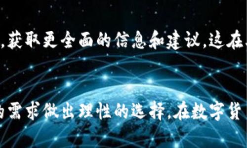 和相关关键词

  探索imToken冷钱包：保护数字资产的理想选择 / 
 guanjianci imToken, 冷钱包, 数字资产, 安全性 /guanjianci 

内容介绍

随着数字货币的迅速崛起，越来越多的人开始关注如何安全地存储他们的资产。在这一过程中，冷钱包逐渐成为用户保护数字货币资产的首选方案之一。而在众多冷钱包中，imToken作为一款受到广泛认可的产品，其便捷性和安全性备受用户追捧。本文将对imToken冷钱包进行全面探讨，从其功能特点、安全性、使用方法等多个角度进行分析，帮助用户更好地理解并使用这一工具。

imToken冷钱包的基本功能
imToken是一款集成了数字资产管理、交易和安全存储等多种功能的数字钱包。它不仅支持多种主流数字货币的存储，还提供了一些实用的功能。例如，用户可以在钱包内直接进行数字货币的交换，而无需借助于其他交易平台。此外，imToken还具备DApp浏览器，用户可以方便地接入去中心化应用，进一步扩展钱包的使用场景。

冷钱包的定义与功能
冷钱包，顾名思义，是一种不与互联网直接连接的数字钱包，主要用于安全存储数字资产。与热钱包相比，冷钱包具有更高的安全性，因为它们不容易受到黑客攻击。imToken冷钱包就是其中一种，它通常以硬件设备的形式存在，具备签名交易和私钥管理的能力，为用户提供一个安全的存储环境。

imToken的安全性分析
安全性是用户选择数字钱包的首要考虑因素。imToken以其多重安全机制著称，包括私钥本地存储、分层确定性钱包结构和数据加密等。用户的私钥始终保存在本地，从而防止了因网络攻击造成的资产损失。此外，imToken还采用了多重身份验证、指纹识别等技术，为账户增加额外的安全保护层，确保用户的资产安全。

如何使用imToken冷钱包
使用imToken冷钱包的步骤相对简单，用户只需下载并安装应用程序，创建钱包，然后通过备份短语确保资产的进一步安全。用户可以在创建钱包时生成一个助记词，这是恢复钱包的关键一环，应妥善保管。安装完成后，用户可以通过该应用直接进行数字资产的存取以及交易，非常方便。

如何备份和恢复imToken冷钱包
备份cold钱包非常重要，因为一旦丢失设备或忘记密码，用户将无法再访问他们的资金。imToken提供了一种简单的助记词备份方式。在创建钱包时，用户生成的助记词需要被抄写下来，并存储在安全的位置。恢复过程同样简单，用户只需在新设备上使用相同的助记词，便可以恢复他们的账户。需要注意的是，助记词应避免存储在云端或任何容易被黑客访问的位置，以保证其安全性。

imToken的社区与用户反馈
imToken自推出以来，在用户中建立了强大的社区支持，用户可以在社区中分享使用经验、问题和解决方案。许多用户反馈imToken作为冷钱包的流畅度以及功能的丰富性，都让他们在使用中感到满意。同时，开发团队也积极与用户互动，不断听取反馈，以便于在产品中取得更好的用户体验。

如何选择适合自己的冷钱包
选择冷钱包时，用户需要考虑多种因素，例如支持的数字货币、用户界面的友好性、安全性、备份方式等。imToken在这些方面表现优秀，因此非常适合初学者和重度用户。同时，用户还应根据自身的需求选择合适的使用方式，比如频繁交易还是长期持有等。

可能相关的问题

1. **imToken冷钱包与热钱包的区别是什么？**
   imToken冷钱包与热钱包的区别
   热钱包是指那些连接到互联网的钱包，通常用于频繁交易。它们的优点是快捷、方便，但由于与互联网相连，它们面临较高的安全风险，比如黑客攻击和钓鱼网站等。相对而言，冷钱包则是完全离线的，安全性更高，因此更适合长时间存储大量资产。在选择热钱包或冷钱包时，用户需根据个人需求和使用场景进行权衡。

   热钱包的优缺点
   热钱包的优点在于操作便捷，用户可以快速进行交易，而缺点则是相对不够安全，容易受到黑客袭击和网络诈骗。因此，热钱包适合日常使用，但不应存储大量资金。用户可以将少量资金存储在热钱包中，而将大部分资产存放在冷钱包中，以确保安全。

   冷钱包的优缺点
   冷钱包的优点在于其高安全性，不易受到网络攻击，特别适合长期持有。而缺点则是使用相对不便，尤其是在需要频繁交易的情况下，可能需要更换设备或连接互联网以完成操作。因此，用户需根据自己的投资策略与频率选择合适的钱包类型。

2. **使用imToken冷钱包需要注意哪些安全问题？**
   使用imToken冷钱包的安全问题
   尽管imToken冷钱包的安全性相对较高，但用户在使用过程中仍需注意一些安全问题。首先，助记词的保护至关重要，绝不能将其保存在容易被他人获取的地方。其次，下载时应确保从官方渠道进行；避免使用不明来源的应用程序。同时，定期更新应用程序，避免使用过时的版本带来的风险。

   使用设备的安全性
   移动设备和计算机的安全性同样重要，用户应使用强密码、指纹或面部识别等安全措施来保护设备。此外，定期扫描设备，确保无恶意软件和病毒。此外，避免在公共Wi-Fi下进行交易，使用VPN或更安全的网络连接来执行敏感操作。

   警惕网络诈骗
   用户还应警惕各种网络诈骗，尤其是在社交媒体上。很多黑客会伪装成工作人员或社区成员来获取用户的私人信息。认真查验信息来源，并保持怀疑态度，不轻信陌生人的消息，尤其涉及资金转账或提供私钥的情况。

3. **为什么选择imToken而非其他冷钱包？**
   选择imToken的理由
   imToken作为冷钱包的市场领导者之一，在功能和用户体验方面表现突出。它的界面友好、功能齐全，支持市面上大多数主流数字货币，可以满足用户不同的需求。此外，imToken还在用户保障、技术支持及社区反馈等方面体现了其产品的优势。

   技术支持与更新
   imToken团队持续向用户提供技术支持，定期更新应用以提升安全性和功能体验。他们的快速响应和对用户反馈的重视，帮助imToken不断改进和创新，因此获得了大量用户的信任与支持。

   社区生态与用户口碑
   imToken拥有一个活跃的社区，用户在社区中可以互相交流和分享使用经验。从用户的反馈中，可以看出imToken的好评率非常高。用户还可以通过社区了解行业最新动态，获取更全面的信息和建议，这在其他冷钱包中并不常见。

结论
imToken冷钱包以其出色的安全性和用户友好的操作界面，成为保护数字资产的优秀选择。通过本文的全面分析，用户可以更好地理解imToken的优势与潜在问题，根据自己的需求做出理性的选择。在数字货币新时代的浪潮下，掌握冷钱包的使用方法和安全性知识，将为用户的投资带来更多保障。