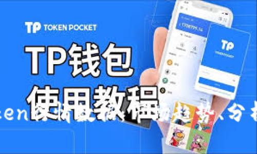 全方位解析imToken行情数据：市场趋势、分析工具与投资策略