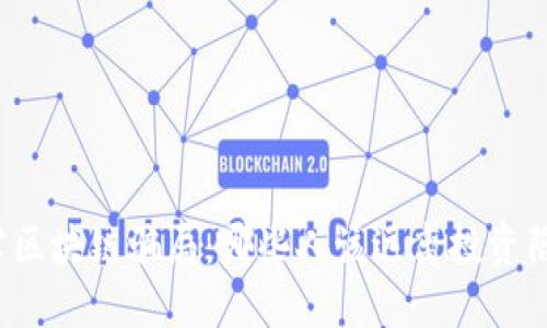 揭露区块链骗局：哪些人该远离投资陷阱？