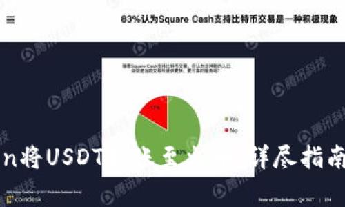 如何通过imToken将USDT转账至火币：详尽指南与常见问题解答