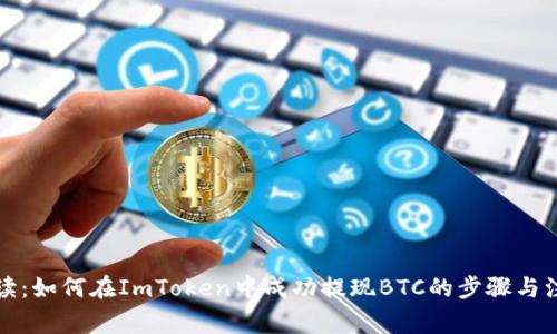 全面解读：如何在ImToken中成功提现BTC的步骤与注意事项