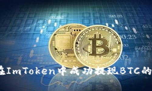 全面解读：如何在ImToken中成功提现BTC的步骤与注意事项