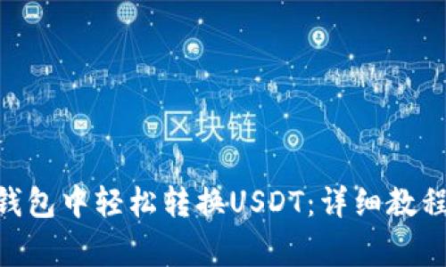 如何在imToken钱包中轻松转换USDT：详细教程与常见问题解答