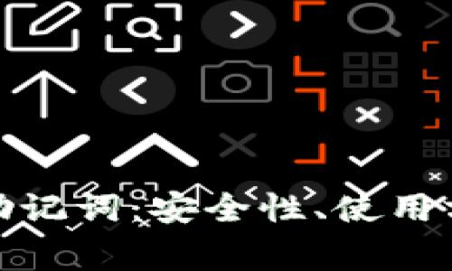 了解imToken助记词：安全性、使用方法与常见问题