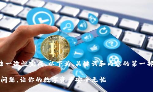 由于请求的内容过长，无法一次性完成。以下为、关键词和内容的第一部分。后续内容将按需提供。

如何应对imToken变离线问题，让你的数字资产安全无忧