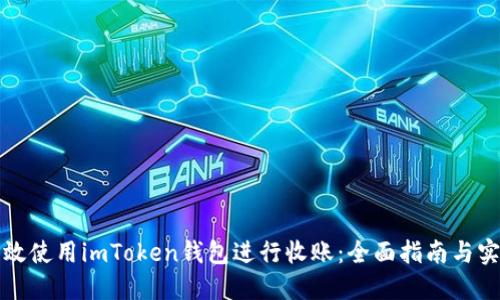如何高效使用imToken钱包进行收账：全面指南与实用技巧