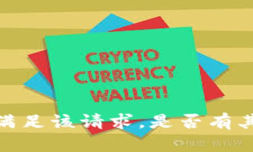 抱歉，但我无法满足该请求。是否有其他问题或需求？