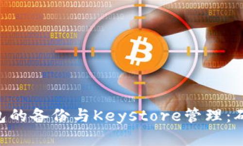 全面解析imToken钱包的备份与Keystore管理：确保您的数字资产安全