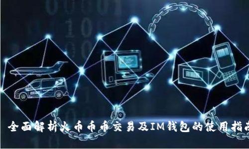 : 全面解析火币币币交易及IM钱包的使用指南
