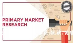 金融区块链共享平台的全面解析：现状、优势与