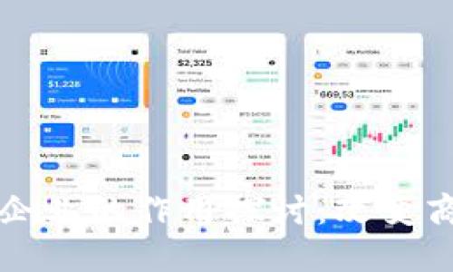 biao ti/biao ti区块链企业的作用探讨：改变商业模式与推动行业创新