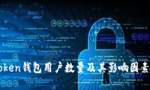 imToken钱包用户数量及其影响因素分析