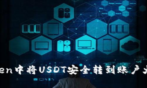 如何在imToken中将USDT安全转到账户火币：完整指南