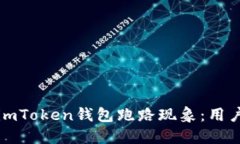 如何应对imToken钱包跑路现象：用户必备指南