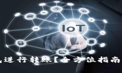 如何使用im钱包进行转账？全方位指南与常见问题解答