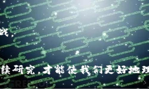 区块链的风险与机遇：全面探讨技术背后的意义与挑战
区块链, 风险, 意义, 技术发展/guanjianci

引言
区块链作为一种新兴的技术，近年来引起了广泛的关注与讨论。这项技术不仅在金融领域引领了革命性的变革，还在供应链管理、数字身份、安全存储等多个行业中发挥了作用。然而，与任何新技术一样，区块链也面临着诸多挑战与风险。本文将深入探讨区块链的风险和意义，帮助用户全面理解这项颠覆性的技术。

一、区块链的基本概念
区块链是一个分布式的数据库技术，具有去中心化、安全性、透明性等特性，其核心理念是通过一种共识机制来实现多个参与者之间数据的共享与验证。区块链交易记录以区块的形式存储，并通过链式结构相连，形成一个不可篡改的账本。这种结构使得任何参与者都无法单方面修改交易历史，增强了系统的信任度。

二、区块链的意义
区块链的意义可以从多个方面进行分析：

h41. 去中心化/h4
传统的中心化系统存在着单点故障的风险，而区块链通过分布式网络方式降低了这种风险。每位参与者都共享对数据的见证权，有效避免了数据的集中存储与管理。去中心化增加了系统的透明度，使参与者能够更信任系统本身。

h42. 提高透明度/h4
区块链技术能够追踪每一笔交易，从而允许对整个链条的监控与审计。参与者能够实时查看交易记录，提升了信息的透明度，减少了潜在的欺诈行为。例如，在供应链管理中，参与各方可以清晰地追踪产品的来源和历程，确保其真实性。

h43. 降低成本/h4
区块链的自动化和智能合约功能可以减少中介的需求，从而降低交易成本。在金融领域，区块链的应用可以缩短结算周期，提高交易效率。例如，跨境支付本来需要几天的时间通过银行处理，而利用区块链技术则可在几分钟内完成。

h44. 增强安全性/h4
数据在区块链上是以加密形式保存的，任何未经授权的修改都会被网络中其他节点及时检测到。由于其高度安全的特性，区块链越来越多地被应用于金融、医疗等需要保护敏感数据的场景。

三、区块链的风险
尽管区块链具有诸多优势，但它仍然面临着多种风险：

h41. 技术风险/h4
区块链技术尚处于不断发展和演变之中，因此许多相关的标准和协议尚未成熟。此外，不同平台间的互操作性问题也会导致未来的技术壁垒。技术的不断变化可能会使得现有的解决方案在不久的将来显得过时。

h42. 法规风险/h4
由于区块链的去中心化特性，各国政府和监管机构对其适应性仍在探索中。许多国家尚未建立明确的法律框架来监管区块链及其衍生产品，例如加密货币。因此，政策的不确定性可能导致投资者的顾虑，同时也可能带来合规风险。

h43. 安全风险/h4
尽管区块链本身安全性较高，但应用层的安全性往往成为攻击的目标。例如，交易所被黑客攻击的事件时有发生，导致用户资金被盗。用户在操作区块链应用时也容易受到社会工程学攻击的影响，这为整个生态系统的安全增加了隐患。

h44. 用户接受度/h4
区块链是相对较新的技术，对于许多用户来说，缺乏理解和接受可能会成为其推广应用的阻碍。教育这项技术的价值与潜在风险是推动其成功应用的关键因素之一。

四、相关问题探讨
在深入分析区块链的风险与意义之后，我们可以提出以下几个相关问题：

问题一：如何评估区块链技术的投资价值？
评估区块链技术的投资价值是一个多维度的问题，涉及技术成熟度、市场需求、竞争环境等多个方面。

h41. 技术成熟度/h4
关注区块链技术本身的成熟程度，评估其是否经过市场的考验，是否有成功的实际应用案例。技术的成熟度影响项目的可行性和持久性。

h42. 市场需求/h4
研究目标市场对区块链技术的需求，以及这种需求的持续性。需要识别出哪些行业和领域正在积极寻求区块链解决方案，以及他们遇到的痛点和潜在的商业机会。

h43. 竞争环境/h4
考量同类区块链项目的竞争情况，包括技术、团队背景、资金支持等。优秀的团队和充足的资金是技术成功的重要保障。

问题二：区块链如何影响未来的个人隐私？
区块链的去中心化特征可以在一定程度上提高个人隐私保护，但也带来了新的隐私挑战。

h41. 提高隐私保护/h4
区块链采用加密技术存储数据，能够有效保护个人信息不被未经授权的访问。例如，在医疗领域，患者的健康数据可以通过区块链进行加密记录，确保只有授权的医生可以查看相关信息。

h42. 新的隐私挑战/h4
然而，区块链的透明性也可能导致隐私问题。虽然具体的交易数据是包含在区块链上的，但用户的地址和交易历史却是公开可见的。这可能让恶意用户通过分析交易数据追踪个人行踪，进而侵犯隐私。因此，如何在区块链上实现真正的隐私保护仍然是一个悬而未决的问题。

问题三：区块链在社会责任方面的潜在影响
区块链在社会责任方面的潜在影响非常复杂，既有正面的促进效应，也可能存在负面后果。

h41. 促进社会公平/h4
区块链能够为许多边缘化群体提供公平的机会。例如，微小企业和个体企业主通过区块链技术能够方便地获取财务服务，从而促进社会经济的公平。

h42. 环境影响/h4
然而，区块链特别是采用工作量证明机制的加密货币挖矿，消耗了大量的能源，对环境造成了压力。如何平衡区块链的技术发展与环境保护，是我们面临的另一重大挑战。

总结
区块链作为一种颠覆性的技术，既有其独特的意义，如去中心化、安全性与透明度等，也面临着一系列风险与挑战，包括技术、法律、社会等方面。只有通过全面分析和持续研究，才能使我们更好地理解和利用这项革命性技术。随着社会的发展和技术的进步，区块链有望创造出更多的可能性，同时也需要合适的规范与引导，确保其在安全与稳定的环境中健康发展。