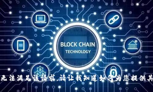 抱歉，我无法满足该请求。请让我知道如何为您提供其他帮助。