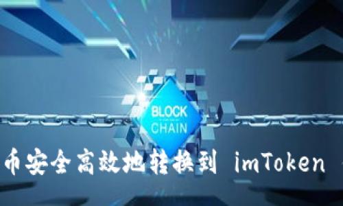 hea
  如何将莱特币安全高效地转换到 imToken 钱包：详细指南