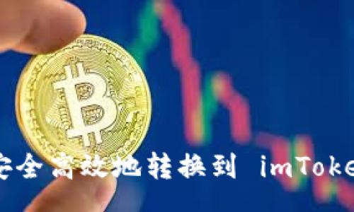 hea
  如何将莱特币安全高效地转换到 imToken 钱包：详细指南