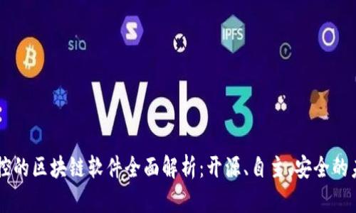 自主可控的区块链软件全面解析：开源、自主、安全的未来趋势