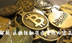 : 全面解析：区块链批准方案的内容及其影响