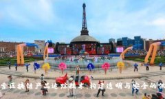 : 深入探索区块链产品追踪技术：构建透明与安全