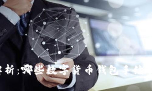 深度解析：哪些数字货币钱包手续费更低？