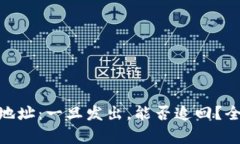 imToken钱包转错地址：一旦发出，能否追回？全面