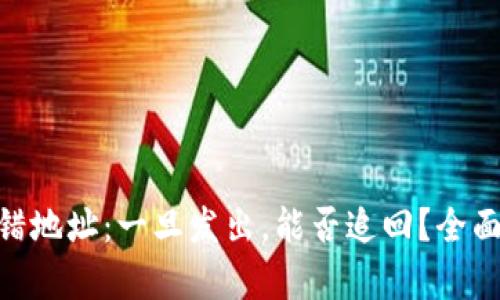 imToken钱包转错地址：一旦发出，能否追回？全面解析与应对方案