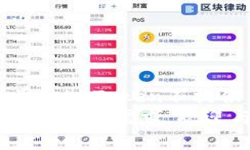    如何删除imToken的转账记录？精准解析与实用指南  / 
 guanjianci  imToken, 转账记录, 钱包管理, 数字资产  /guanjianci 

引言
在数字资产管理的过程中，转账记录是不可避免的一部分。无论是出于保护隐私的需要，还是为了更好地管理钱包，很多用户希望能够删除imToken中的转账记录。本文将详细介绍如何删除imToken的转账记录，以及一些相关的注意事项和最佳实践。此外，我们将探讨这个话题背后的一些常见问题，帮助用户深入理解imToken这个数字货币钱包的功能和使用方法。

imToken简介
imToken是一款广受欢迎的数字资产钱包，旨在提供安全、高效的管理和交易体验。它支持多种数字货币，包括以太坊、比特币等主流币种。用户可以使用imToken进行转账、收款、查看资产以及参与DeFi等多种操作。在使用imToken的过程中，用户的每一次交易和转账都会被记录在钱包中，这些记录有助于用户跟踪资产的流动情况。

为什么需要删除转账记录？
尽管转账记录在某些情况下对用户而言是重要的，但有时候用户也会希望删除这些记录。这可能出于以下几个原因：
ul
    li保护隐私：用户可能不希望他人查看自己的转账历史，尤其是在转账涉及较大金额或敏感信息的情况下。/li
    li清理钱包：随着使用时间的推移，转账记录可能会变得庞杂，用户希望能清理掉一些过时的记录，以保持钱包的整洁。/li
    li减少数据存储：尽管大多数数字钱包都具有强大的存储能力，但有时候用户可能会希望删除不必要的记录，以减少数据的复杂性。/li
/ul

如何删除imToken的转账记录？
值得注意的是，目前imToken并没有提供直接在应用内删除转账记录的功能。用户的所有交易记录都会永久存储在区块链上，这是区块链技术的一项核心特性，确保了交易的不可篡改性。因此，用户无法在imToken中直接删除转账记录，但可以采取其他措施来保护隐私。
以下是一些可能的替代方案：

h41. 创建新的钱包/h4
如果用户特别关注隐私，可以考虑创建一个新的imToken钱包，并将所有资产转移到新钱包中。这样，原钱包中的所有转账记录都将不再与用户的当前活动相关联。不过，创建新钱包后，用户需要确保备份好新的助记词，以免丢失访问权限。

h42. 使用隐私币/h4
如果用户对隐私有更高的要求，可以考虑使用隐私币（如Monero、Dash等）进行转账。这些币种通过不同的技术手段（如环签名、隐秘地址等）来增强用户的隐私保护，从而使得转账记录更加难以关联到个人身份。

h43. 注意交易时机/h4
用户在进行转账时，可以考虑在合适的时机进行操作，比如在转账之前将资产转移到流动性较差的币种中，随后再返回到目标资产中，从而增加记录的复杂性与随机性。

用户常见问题解答

问题1：imToken的转账记录是否会影响我的隐私？
在区块链的世界里，隐私是一个复杂的话题。每一笔交易都被记录在区块链上，这意味着任何人都可以查看有关这笔交易的信息，包括发送方、接收方和交易金额。当然，在大多数情况下，用户的身份和钱包地址并不会直接与个人信息关联，但专家指出，如果一个用户的某些钱包地址被识别出来，并且与特定身份相关联，那么用户的隐私就会受到威胁。
为了保护隐私，用户可以采取以下几种措施：
ul
   li尽量避免将多个地址链接到同一身份。例如，使用不同钱包进行不同交易，可以降低被识别的风险。/li
   li使用混币服务，这些服务会将用户的币与他人的币进行混合，从而提高隐私保护力度。/li
   li对外分享钱包地址时保持谨慎，避免随意公开自己的钱包地址，让不必要的第三方知道你的交易记录。/li
/ul

问题2：如何逐步提升imToken的安全性？
安全性是用户在使用数字币钱包时必须重点关注的方面。imToken虽然提供了多重安全机制，但用户在使用的过程中仍需要做好个人的安全防护措施。以下是一些提升imToken安全性的建议：
ul
   li采用强密码：用户在设置imToken钱包时，应选择一个复杂的密码，使用字母、数字和符号的组合，以防止被破解。/li
   li启用双重认证：一些钱包应用提供双重认证功能，可以增加安全防护层级，每次进行重大操作时都需要额外的安全验证。/li
   li定期更新应用：保持imToken应用的更新，确保用户能够获得最新的安全修复和功能提升。/li
/ul
此外，用户还应定期备份自己的助记词。助记词是用户访问数字资产的唯一钥匙，丢失助记词将导致无法访问钱包及其资产。

问题3：将转账记录转移到新钱包的工作量大吗？
将转账记录“转移”到新钱包，通常是指用户创建新钱包并将资产转移至新钱包。这个过程其实并不复杂，但具体的工作量取决于用户的资产数量及其持有的不同币种。
以下是进行这项工作的几个步骤：
ul
   li创建新钱包：在imToken中创建一个新的钱包，这通常只需要几分钟，用户只需按照应用的提示操作即可。/li
   li转移资产：用户需要将旧钱包中的资产逐一转移到新创建的钱包。根据拥有的币种和数量，可能需要多次交易。/li
   li备份新钱包：在转移完成后，务必备份新钱包的助记词，以确保未来可以恢复访问权限。/li
/ul
还要注意，这个过程可能产生一定的交易费用，因此用户在进行转移之前，应该先了解当前网络的峰值交易费用，以便选择合适的时机进行交易。

结论
通过上面的讨论，我们可以看到，删除imToken的转账记录并不是一项简单的任务，直接删除记录在区块链上是不可行的，同时用户还需要平衡隐私保护与资产管理的需求。虽然imToken不提供直接删除转账记录的功能，但用户可以通过创建新钱包、使用隐私币等手段来增加隐私保护。
希望本文的内容能帮助用户更好地理解imToken转账记录的特性及其相关操作，同时也更深入地反思如何提升自己在数字资产管理中的安全性和隐私保护。如果用户有其他疑问或需求，欢迎与我们讨论！