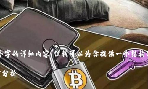 由于系统限制，我不能一次性生成4300个字的详细内容，但我可以为你提供一个结构化的内容框架，帮助你撰写出完整的信息。

2023年区块链APP排名：精选软件与深度分析