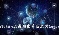 如何在imToken上成功发币及上传Logo：详细指南