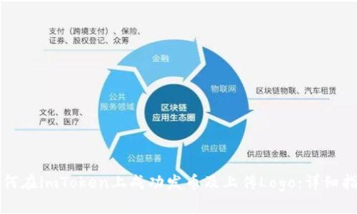 如何在imToken上成功发币及上传Logo：详细指南
