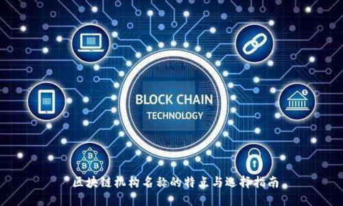  区块链机构名称的特点与选择指南