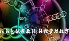 全面解析imToken钱包使用教程：轻松管理数字资产